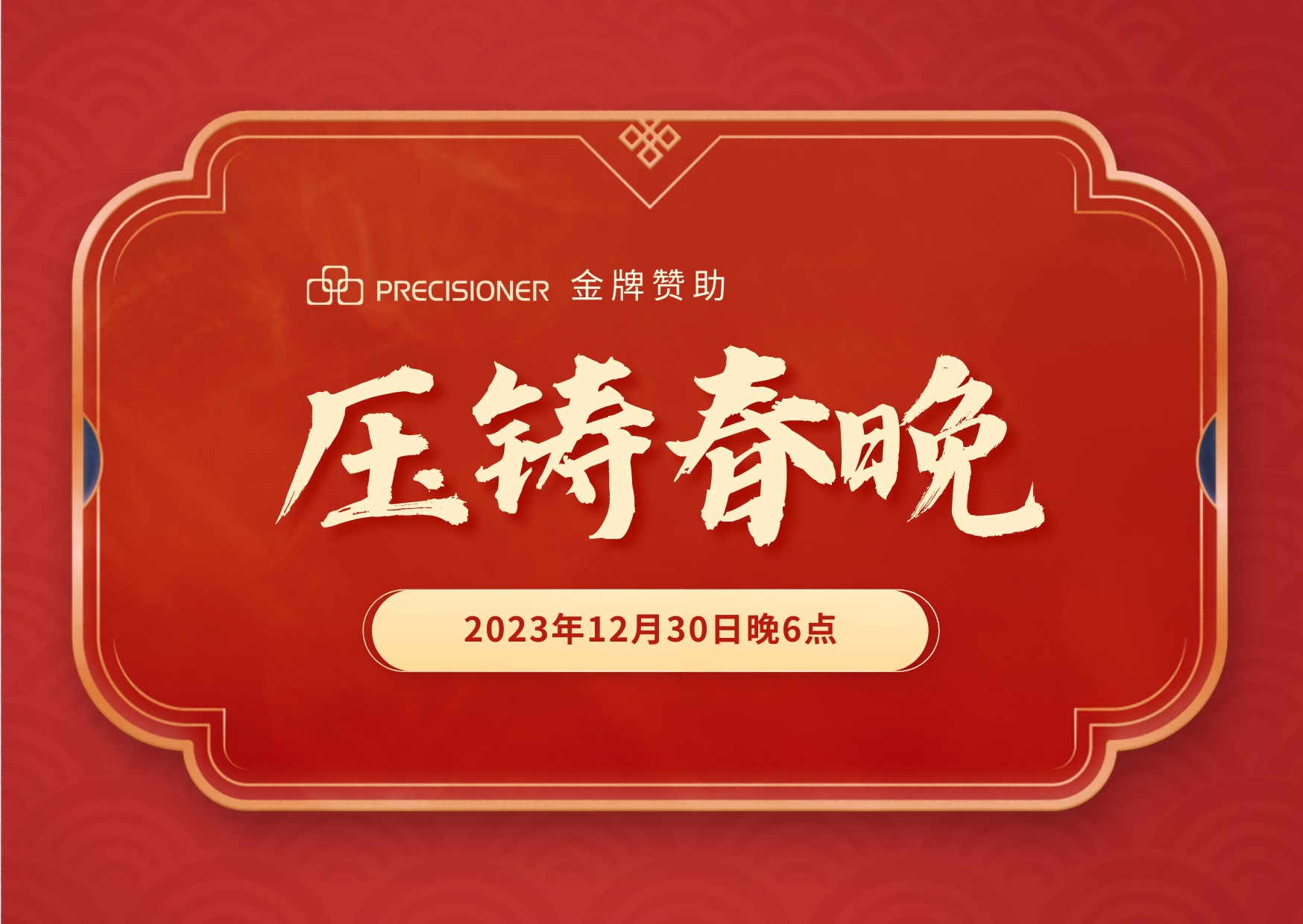 品成金屬金牌贊助「壓鑄春晚」，共探壓鑄行業(yè)創(chuàng)新與發(fā)展新風(fēng)向