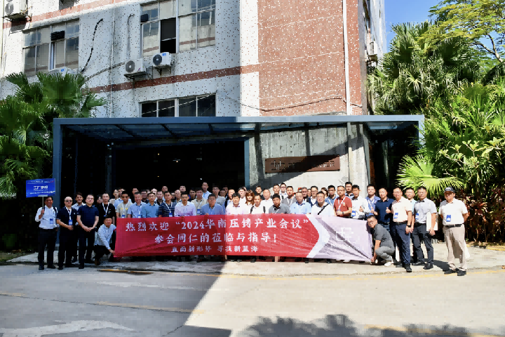 品成金屬喜迎2024華南壓鑄產(chǎn)業(yè)會議工業(yè)考察團 品成金屬喜迎2024華南壓鑄產(chǎn)業(yè)會議工業(yè)考察團
