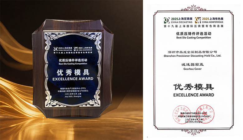 品成金屬攜手廣東鴻特?cái)孬@上海壓鑄展“優(yōu)秀模具”獎(jiǎng)